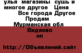 улья, магазины, сушь и многое другое › Цена ­ 2 700 - Все города Другое » Продам   . Мурманская обл.,Видяево нп